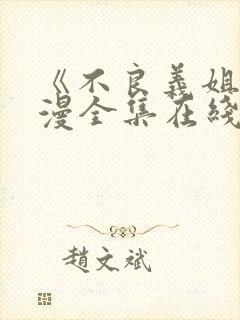 《不良义姐》动漫全集在线观看免费