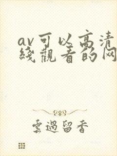 av可以高清在线观看的网站