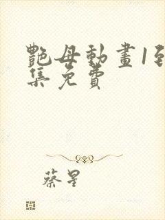 艳母动画1到6集免费