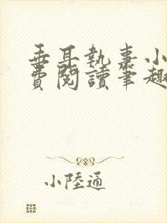 垂耳执事小说免费阅读笔趣阁