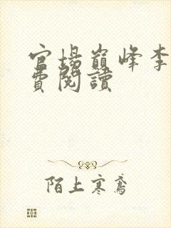 官场巅峰李霖免费阅读