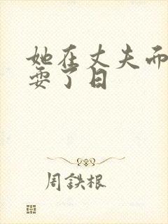 她在丈夫面前被耍了日