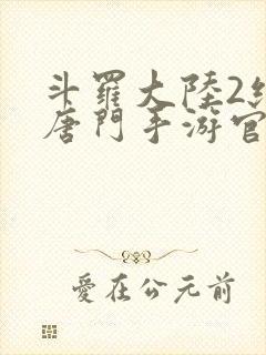 斗罗大陆2绝世唐门手游官网下载