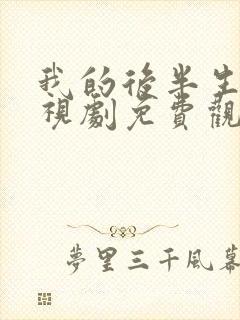 我的后半生 电视剧免费观看