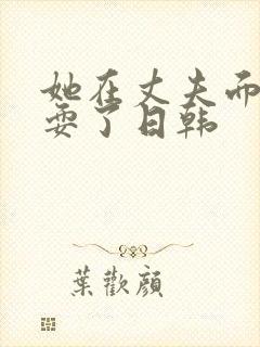 她在丈夫面前被耍了日韩