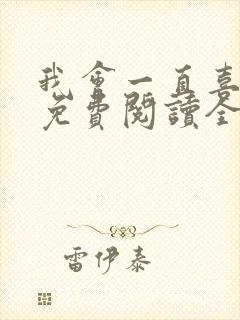 我会一直喜欢你免费阅读全文