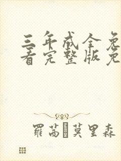 三年成全免费观看完整版免费高清