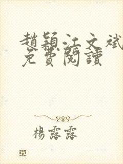 赵颖江文斌小说免费阅读