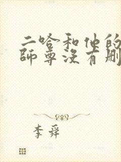 二哈和他的白猫师尊没有删减