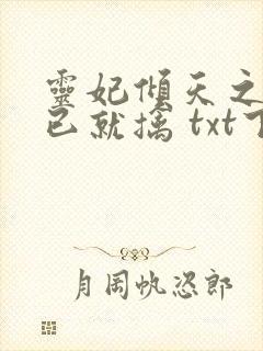 灵妃倾天之妖帝已就擒 txt下载