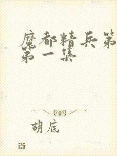 魔都精兵第二季第一集