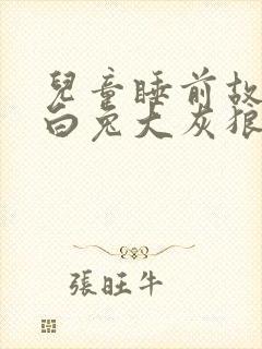 儿童睡前故事小白兔大灰狼封面