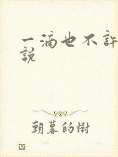 一滴也不许漏小说