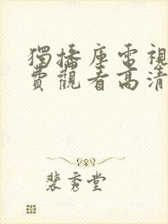 独播库电视剧免费观看高清