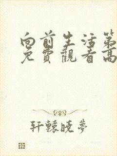 向前生活第四季免费观看高清