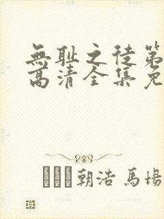 无耻之徒第三季高清全集免费观看封面