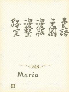 路漫漫免费观看完整版国语高清