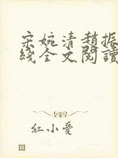 宋婉清赵振国在线全文阅读