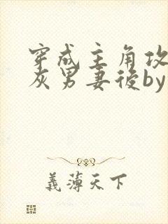 穿成主角攻的炮灰男妻后by渡