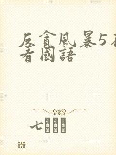 反贪风暴5在线看国语