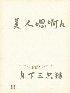 美人嗯啊h