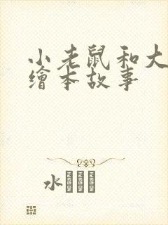小老鼠和大老鼠绘本故事