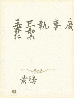 垂耳执事广播剧花絮