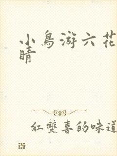 小鸟游六花的眼睛