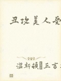 丑攻美人受