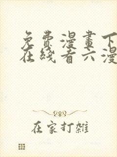 免费漫画下拉式在线看六漫画