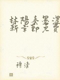 林阳秦墨浓说最新章节免费阅读陈万里