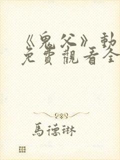 《鬼父》动漫版免费观看全集封面