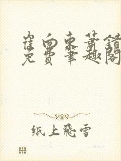 崔向东萧错小说免费笔趣阁封面