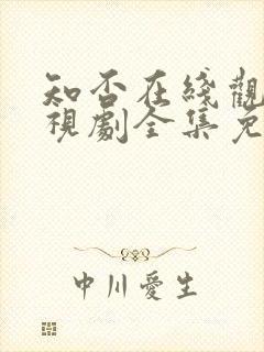 知否在线观看电视剧全集免费高清