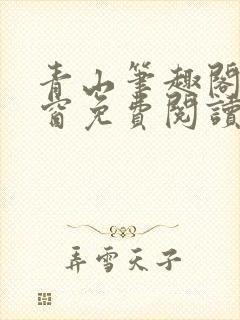 青山笔趣阁无弹窗免费阅读