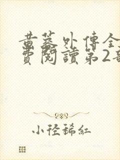 黄蓉外传全集免费阅读第2部最新章节