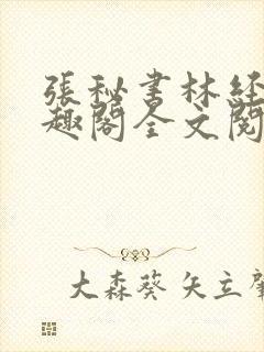 张秘书林经理笔趣阁全文阅读封面