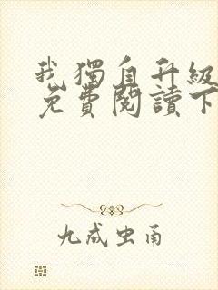 我独自升级漫画免费阅读下拉式6漫画