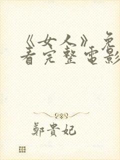 《女人》免费观看完整电影封面
