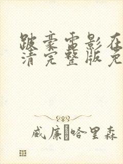 跛豪电影在线高清完整版免费观看