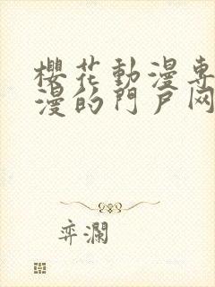 樱花动漫专注动漫的门户网站入口2023