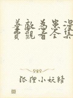 养敌为患漫画免费观看全集漫画