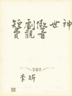 短剧傲世神尊免费观看封面