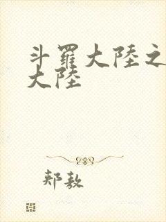 斗罗大陆之五行大陆