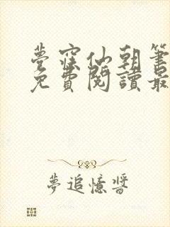 梦寐仙朝笔趣阁免费阅读最新章节