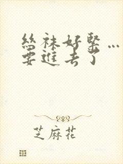 丝袜好紧……我要进去了封面