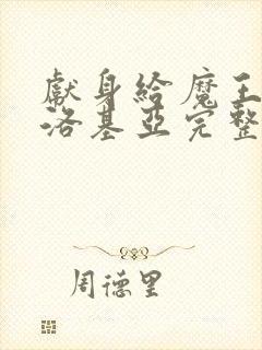 献身给魔王伊伏洛基亚完整版