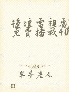 后浪电视剧全集免费播放40集