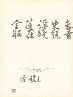 金莲淫史未删减版在线观看