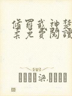 修罗武神楚枫苏柔免费阅读封面